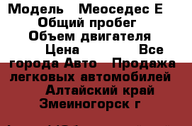  › Модель ­ Меоседес Е220,124 › Общий пробег ­ 300 000 › Объем двигателя ­ 2 200 › Цена ­ 50 000 - Все города Авто » Продажа легковых автомобилей   . Алтайский край,Змеиногорск г.